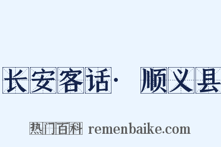 长安客话·顺义县是什么意思的图片